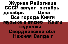 Журнал Работница СССР август, октябрь, декабрь 1956 › Цена ­ 750 - Все города Книги, музыка и видео » Книги, журналы   . Свердловская обл.,Нижняя Салда г.